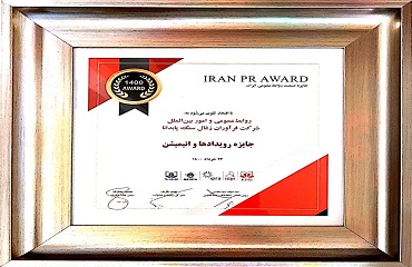 کسب جایزه صنعت روابط‌ عمومی ایران