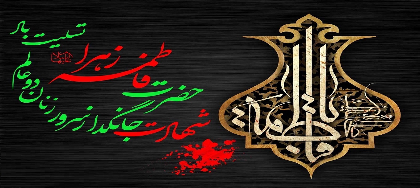 شهادت حضرت فاطمه زهرا (سلام الله علیها) تسلیت باد