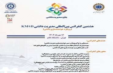 کسب تندیس سیمین در هشتمین کنفرانس بینالمللی مدیریت دانشی (KM4D) کسب تندیس سیمین در هشتمین کنفرانس بینالمللی مدیریت دانشی (KM4D)