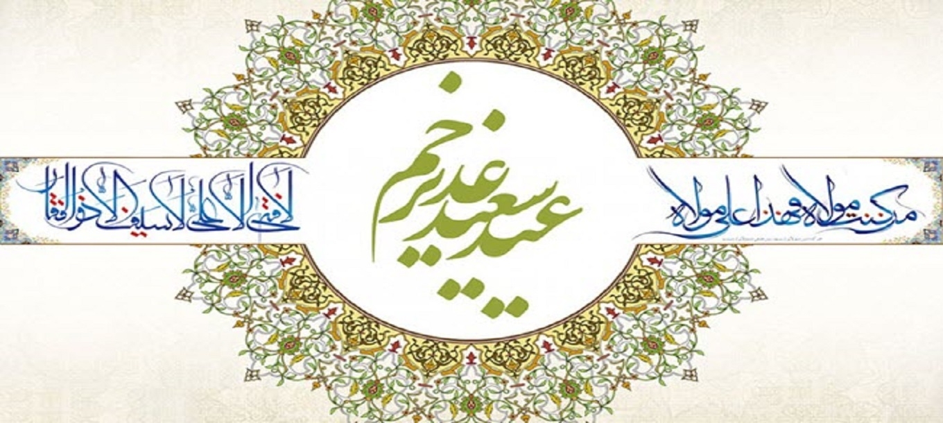 عید سعید غدیر مبارک باد