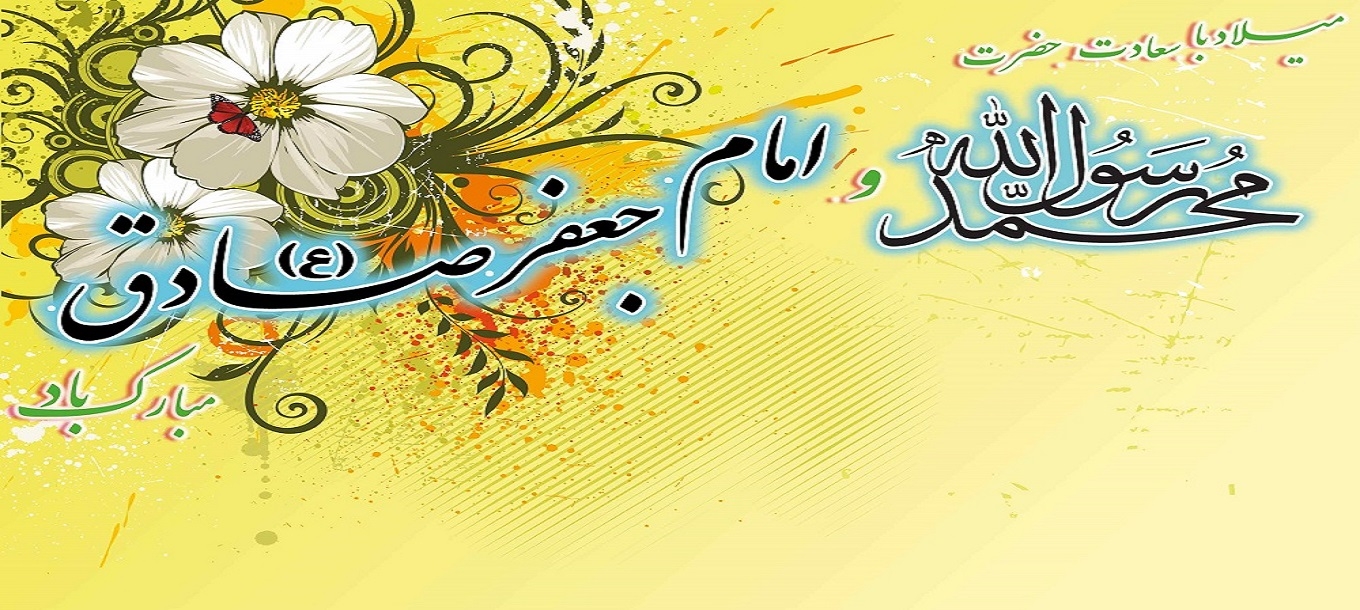 میلاد با سعادت پیامبر اعظم (ص) و امام جعفر صادق (ع) مبارک باد