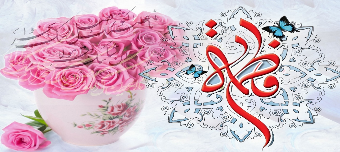 میلاد با سعادت حضرت فاطمه زهرا (سلام الله علیها) و روز زن مبارک باد