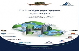 برگزاری سمپوزیوم و نمایشگاه فولاد 1401 