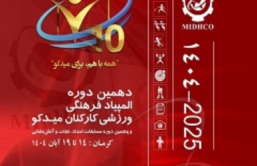 برگزاری مسابقات المپیاد فرهنگی، ورزشی و امداد و نجات و آتش نشانی میدکو